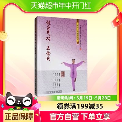 健身气功·五禽戏新华书店书籍