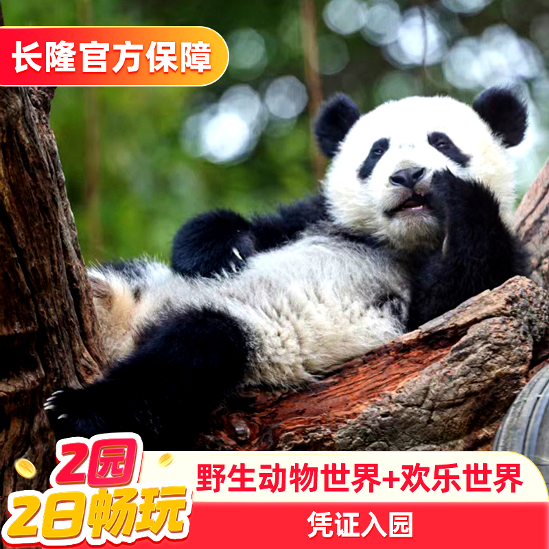 广州长隆两园套票