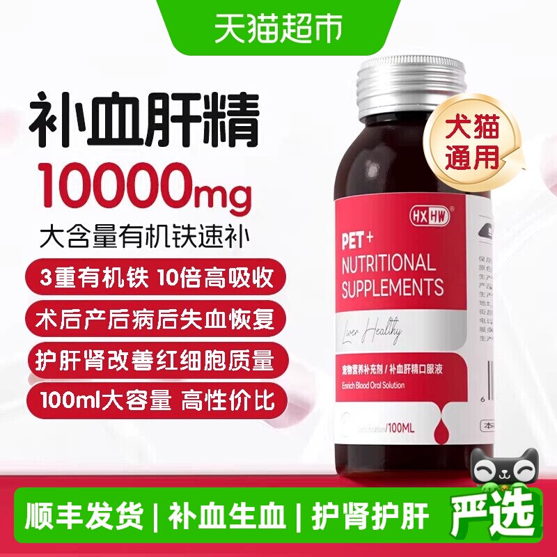 hxhw补血肝精猫咪狗狗速生血补铁