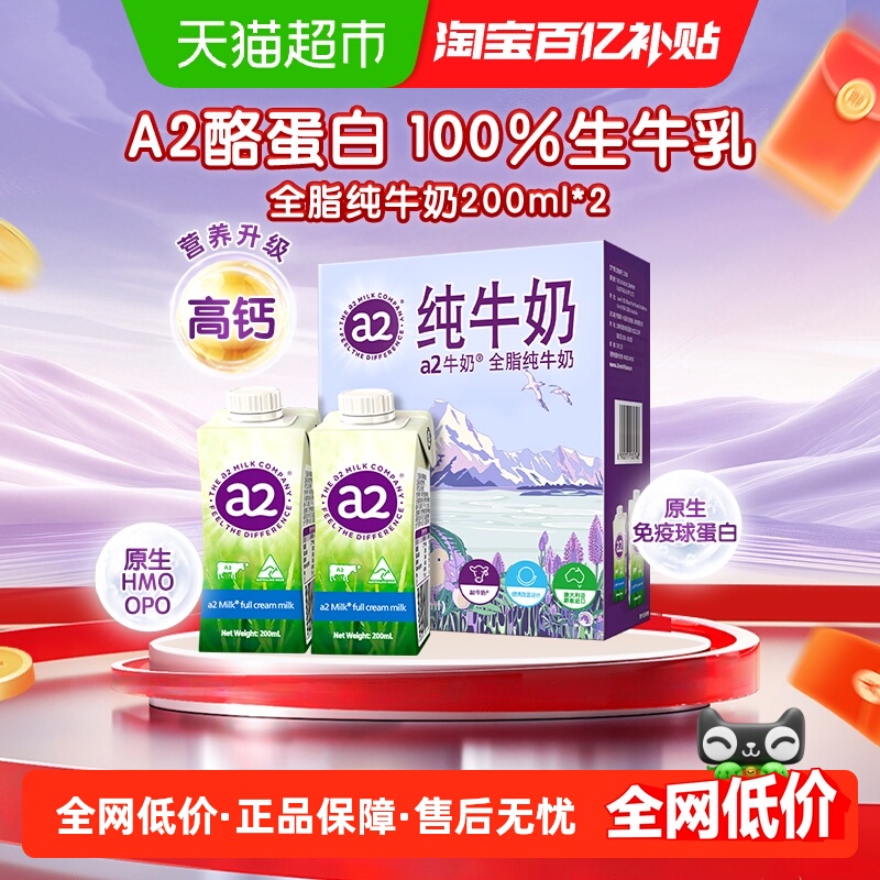 a2全脂纯牛奶200ml×2支
