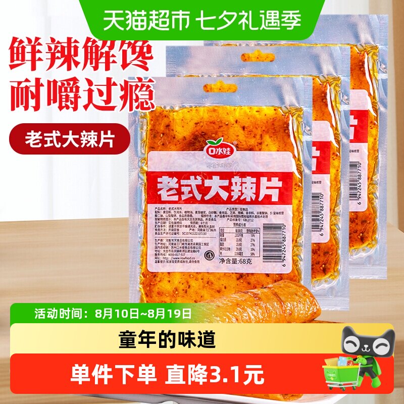 口水娃网红辣条老式大辣片68g*6袋80后儿时怀旧豆皮辣味校园零食