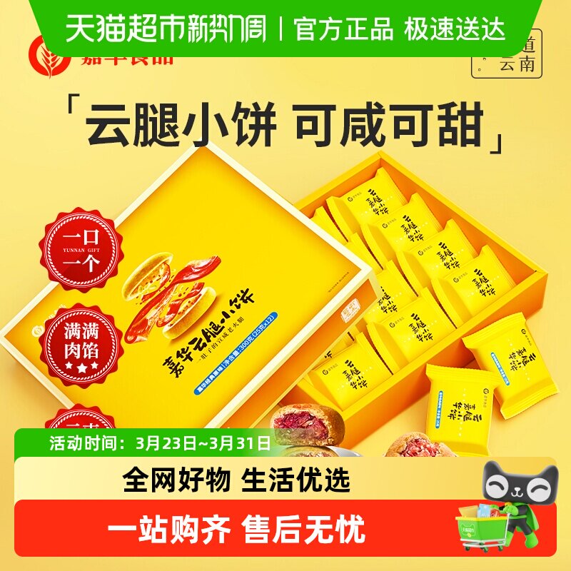 嘉华鲜花饼云腿小饼云南特色美食休闲糕点蛋黄月饼小吃礼盒装