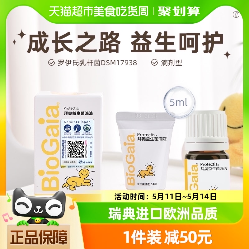 BioGaia/拜奥益生菌婴幼儿童可用肠胃滴剂罗伊氏乳杆菌滴剂5ml-封面