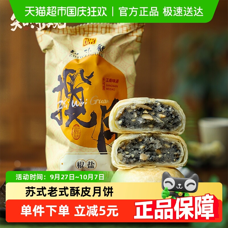 知味观椒盐苏式酥皮老式月饼中秋零食糕点礼盒老字号送礼团采推荐
