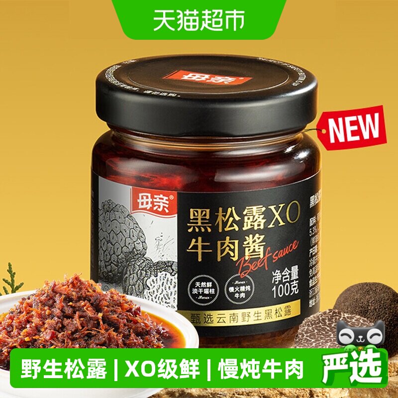 母亲甄选云南野生黑松露XO牛肉酱匠心熬制调味拌饭无添加搭配意面