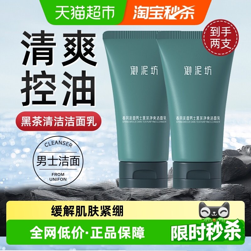 御泥坊男士清爽黑茶控油洗面奶深层清洁保湿氨基酸洁面新手送礼