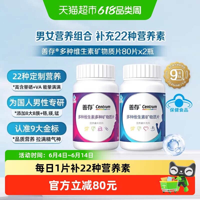 善存男女补充22种营养元素80片*2瓶富含vc复合维生素烟酰胺钙片