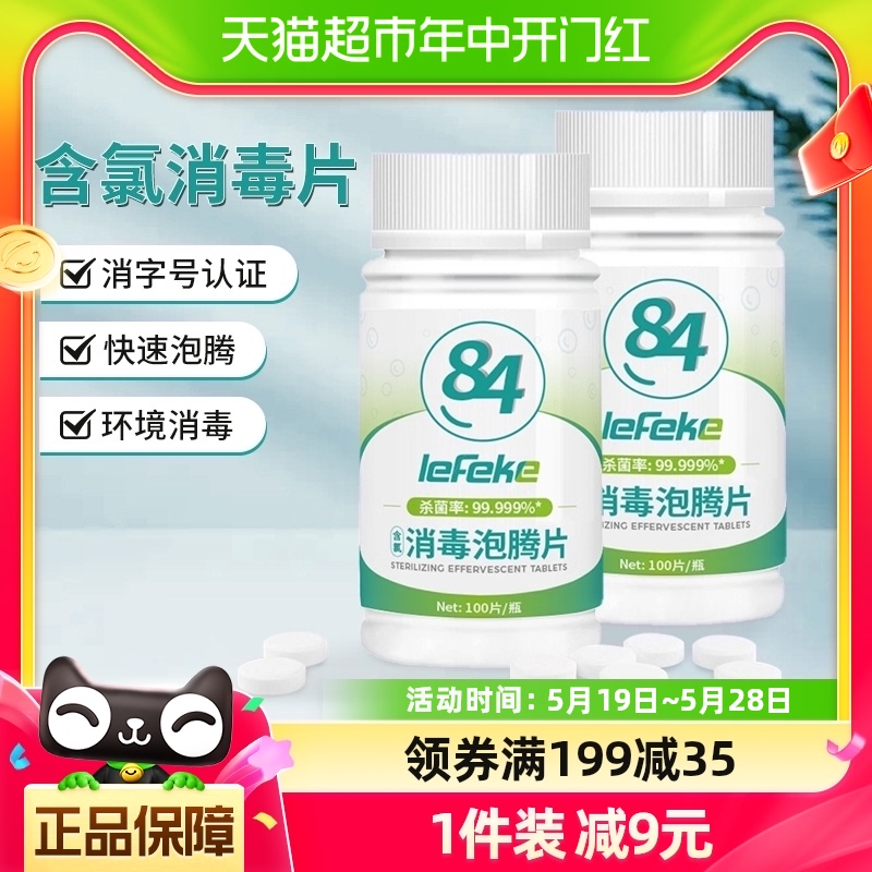 秝客含氯消毒片84消毒液剂喷雾泡腾片100片/瓶杀菌家庭室内