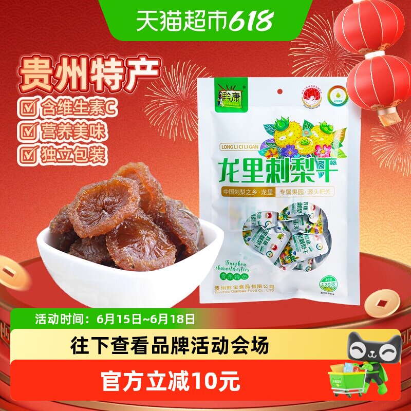 黔康贵州刺梨干含VC果香120g