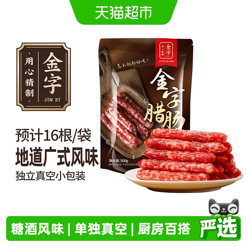 金字广式腊肠糖酒风味煲仔饭腊肠腊肉腊味特产老字号广味香肠