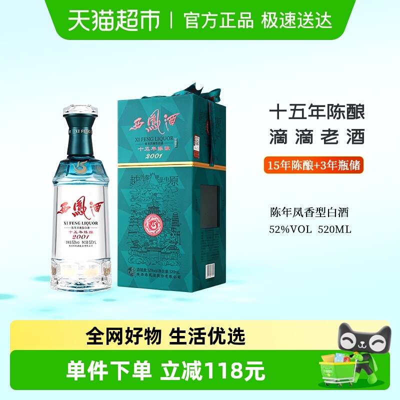 西凤酒15年陈酿白酒52度520ml单瓶装陈年凤香型礼盒