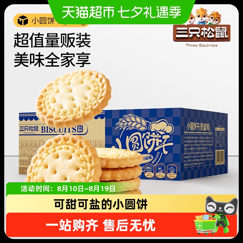 三只松鼠小圆饼奶盐味葱香味饼干怀旧零食早餐饱腹代餐箱装
