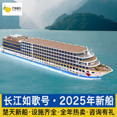 2025年新船长江三峡豪华游轮旅游重庆宜昌游轮船票 长江如歌号