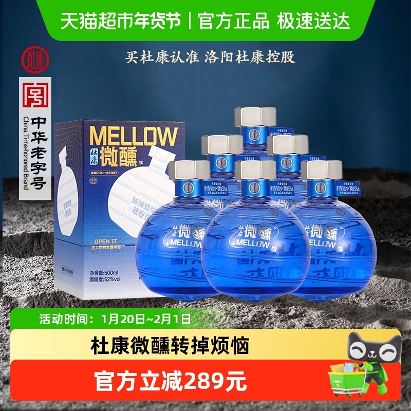 杜康微醺白酒 52度浓香型500ml*6瓶整箱mellow新潮白酒送礼白酒