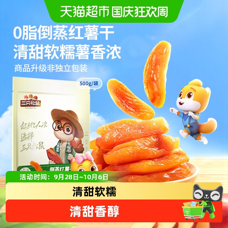 三只松鼠倒蒸红薯干量贩装软糯红薯干蜜饯果干果脯休闲零食