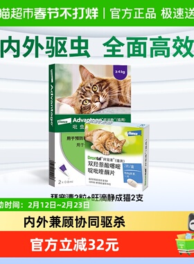 【猫狗家庭】拜宠清驱虫药猫咪体内外2粒+旺滴静成猫0.8ml*2支