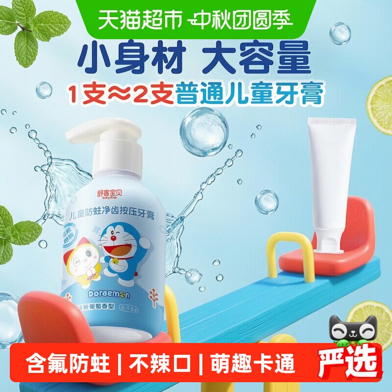 舒客宝贝儿童按压牙膏温和防蛀