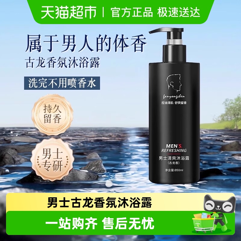 国货严选！男士古龙控油沐浴露