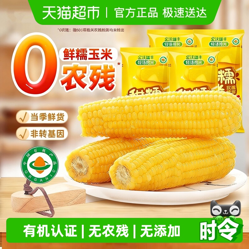 轻语拾光25年新鲜有机黄糯玉米非东北粘苞米低脂主食早餐代餐真空