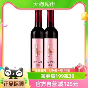 张裕旗下冰翠晚红葡萄酒500ml*2