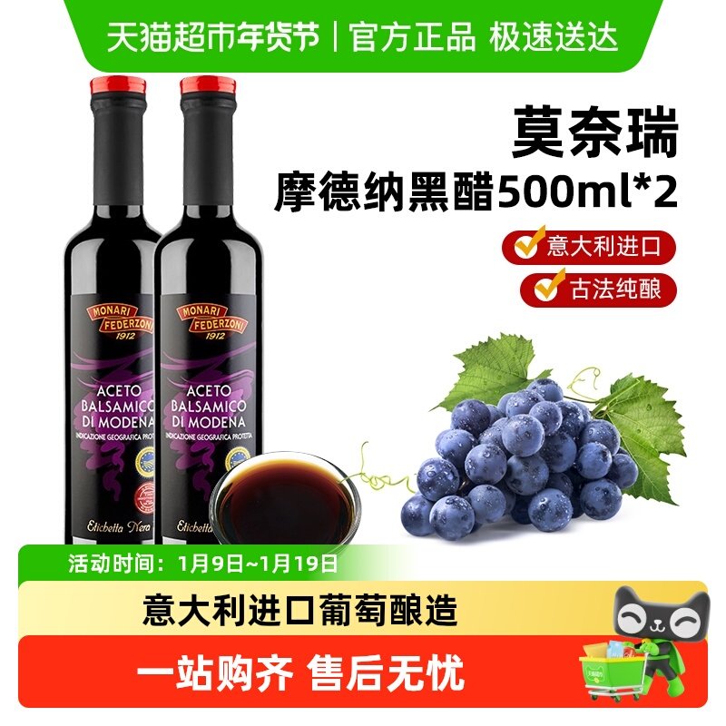 莫奈瑞摩德纳黑醋油醋汁意大利进口葡萄酒酿造香醋500ml*2调味