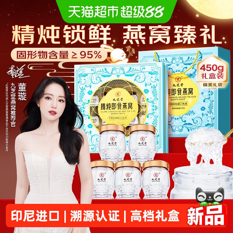 九芝堂即食燕窝中秋礼盒鲜炖低糖进口孕妇营养品送妈妈送长辈礼品