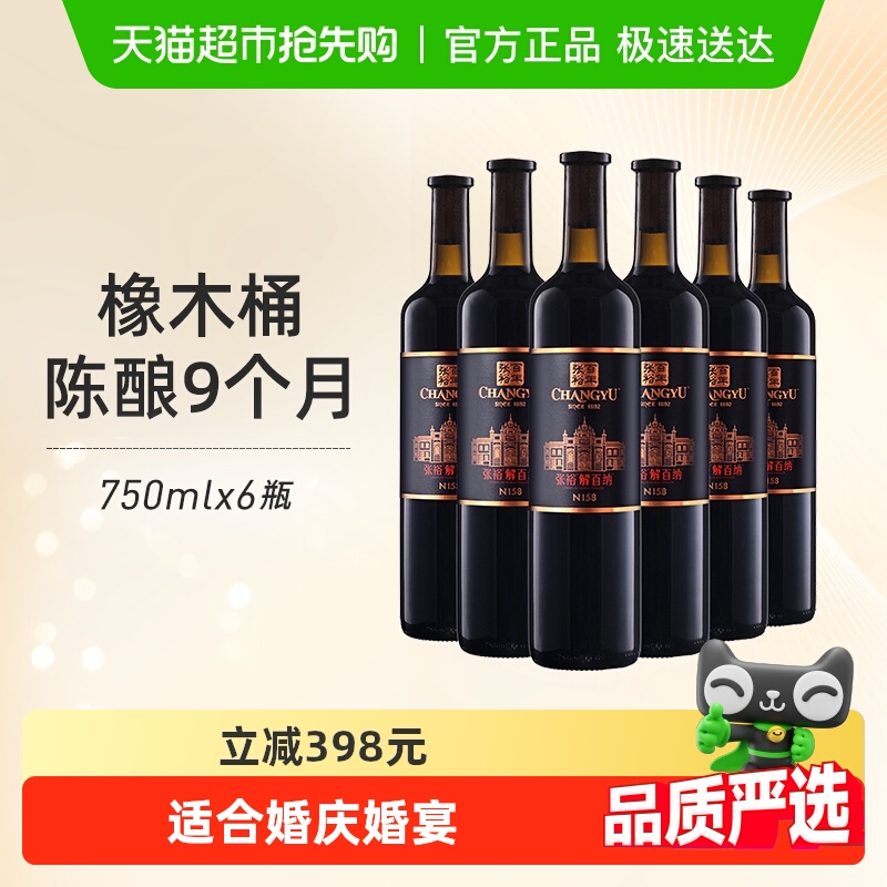 张裕红酒第九代特选级解百纳N158干红750mlx6瓶葡萄酒婚宴婚宴