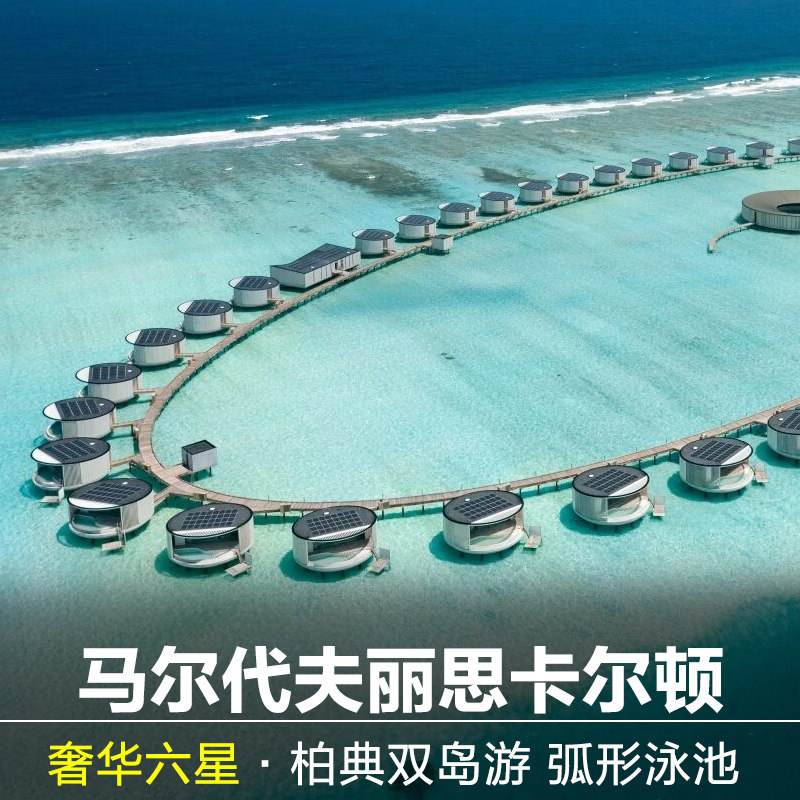 马尔代夫六星丽思卡尔顿——弧形泳池,与柏典双岛游,私人管家