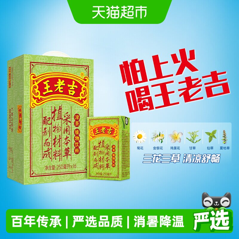 王老吉本草凉茶消暑250ml*16盒图片