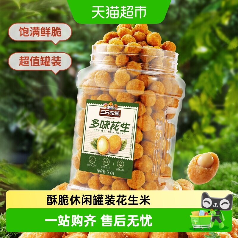 包邮三只松鼠罐装花生米怀旧下酒菜多种口味炒货零食酥脆休闲小吃