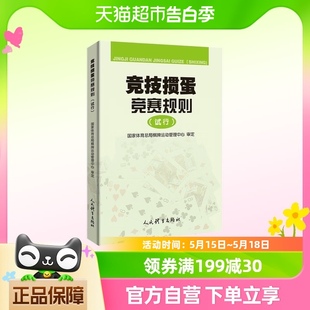 竞技掼蛋竞赛规则试行 竞技掼蛋的有关定义基本通则 新华书店书籍