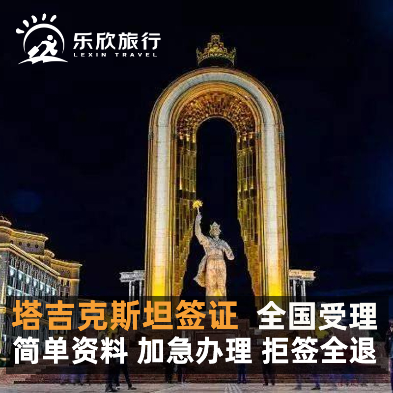 塔吉克斯坦·旅游签证·移民局网站·塔吉克斯坦签证个人旅游电子签证多次往返帕米尔通行证全国受理