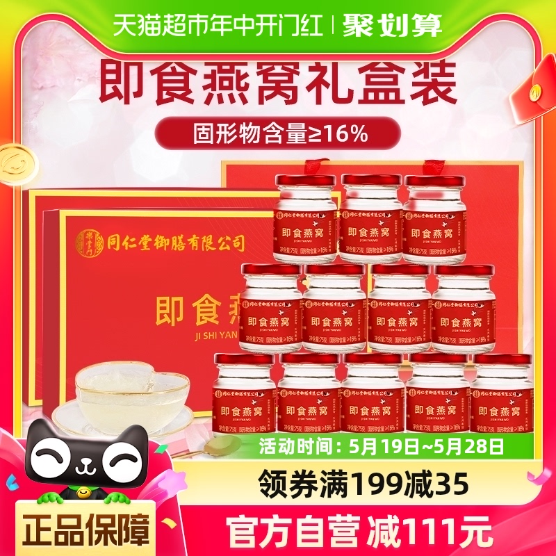 同仁堂御膳即食燕窝礼盒装75g*12瓶正品孕妇坐月子补品中老年送礼 传统滋补营养品 鲜炖即食燕窝 原图主图