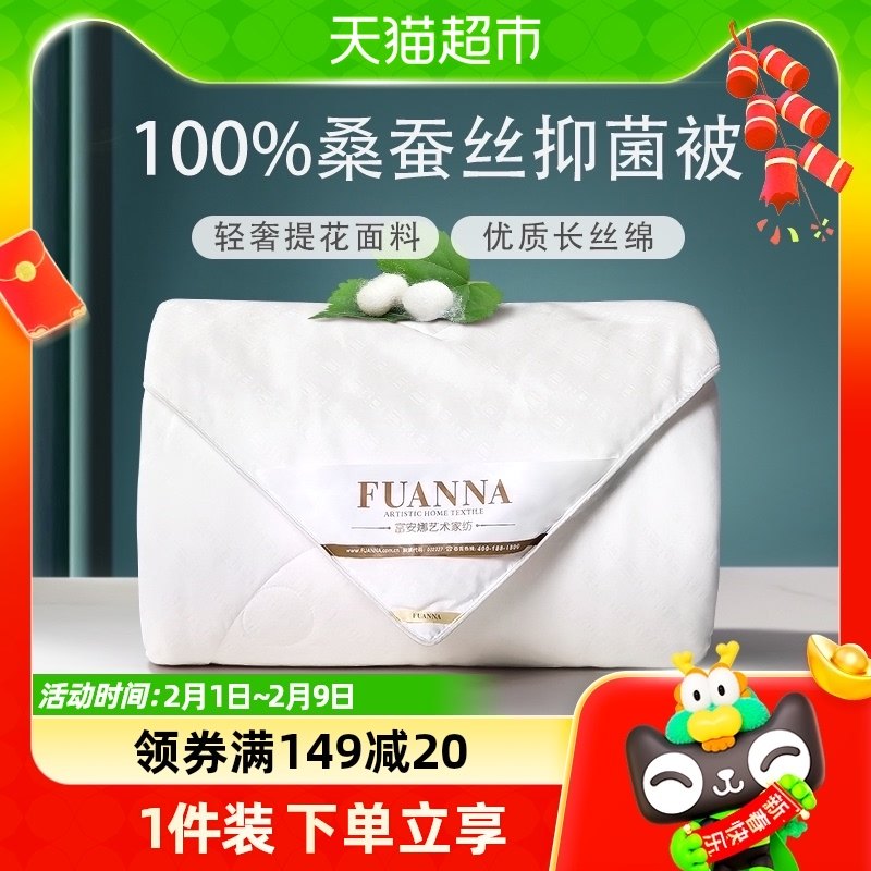富安娜蚕丝被桑蚕丝被子四季通用被芯空调被二合一子母被褥夏凉被