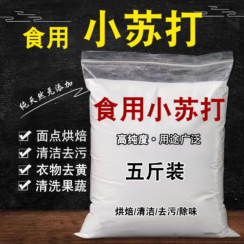食品级小苏打可吃食用家用商用发面厨房去污除垢去油渍清洁烘焙