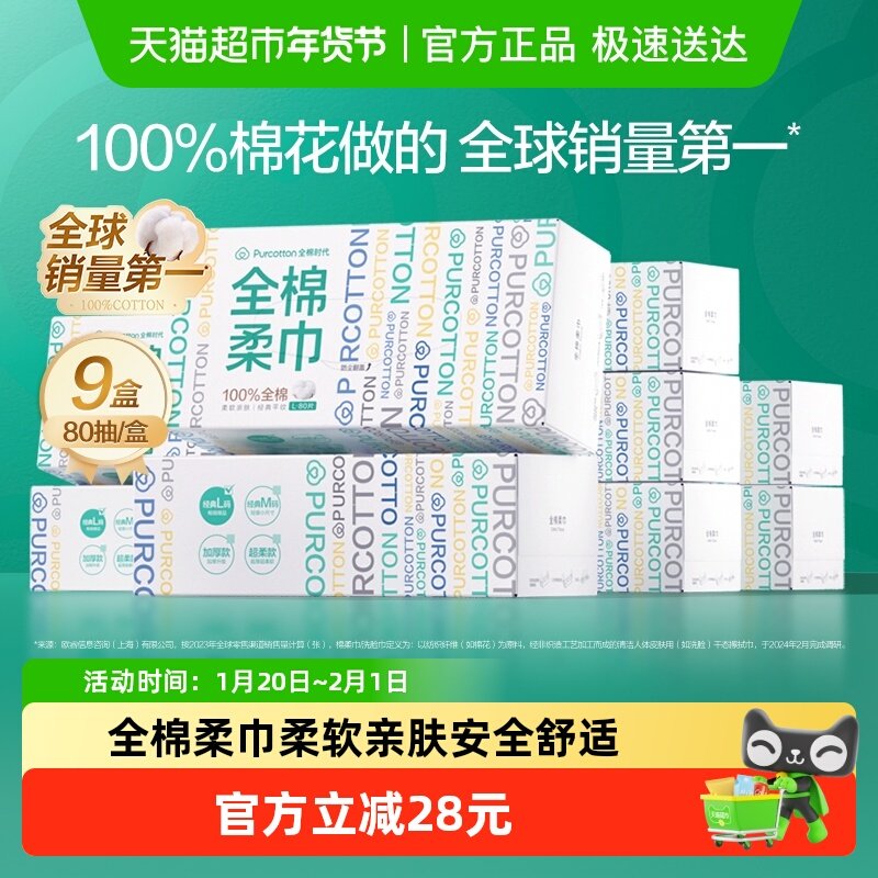 全棉时代洗脸巾纯棉柔巾抽取式干湿两用美容洁面巾擦脸巾80抽*9盒,洗护清洁剂/卫生巾/纸/香薰,棉柔巾/洗脸巾,淘宝优惠券,粉丝福利购,淘宝优惠卷
