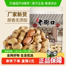 老街口原味原香炒花生420g坚果炒货干果下酒菜休闲零食品特产小吃