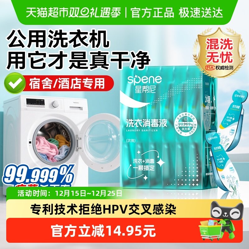 星帮尼HPV差旅洗衣消毒液便携装