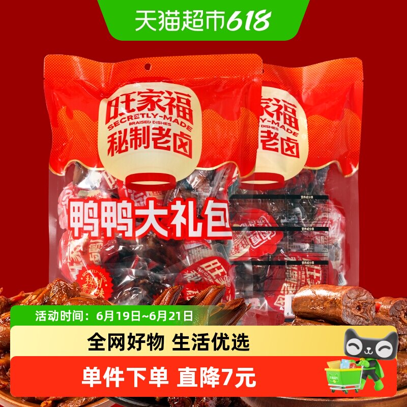旺家福鸭爪鸭肫鸭脖大礼包混合装卤香味香辣味解馋秘制卤味网红