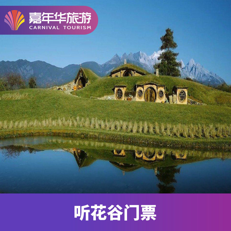 [听花谷-大门票]云南 丽江 听花谷 大门票.