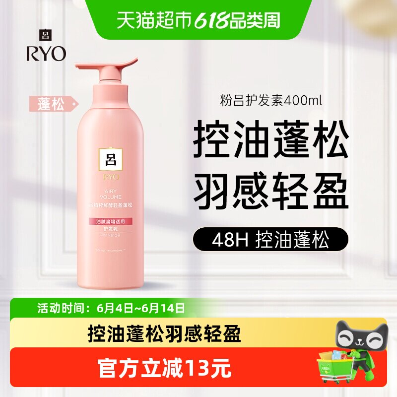 爱茉莉RYO吕粉红吕控油蓬松护发素400ml清爽净澈丰盈润泽护发乳