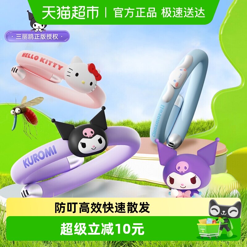 三丽鸥正版防蚊虫手环儿童成人户外专用防蚊神器精油贴随身防叮咬