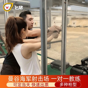 曼谷海军射击场真枪实弹中文教练一对一训练打靶多种枪型泰国旅游