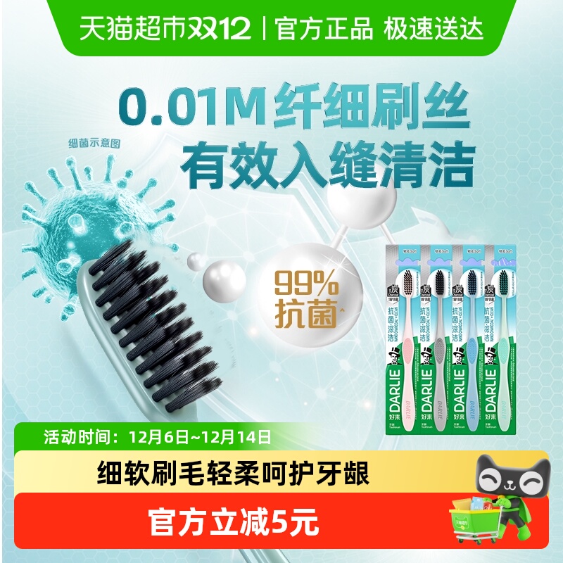 DARLIE/好来炭丝深洁4支抑菌牙刷
