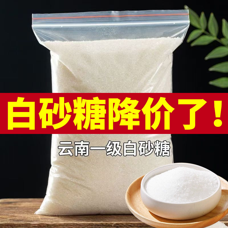 云南优质白砂糖一级甘蔗细砂糖甜品蛋糕奶茶烘焙冲饮调味罐装袋装,粮油调味/速食/干货/烘焙,白糖/食糖,淘宝优惠券,粉丝福利购,淘宝优惠卷