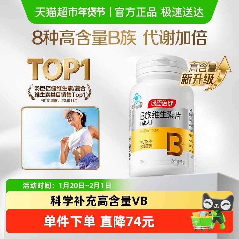 汤臣倍健维生素b族复合B群维生素b12b3b6维b多维自营30片,保健食品/膳食营养补充食品,维生素/复合维生素,淘宝优惠券,粉丝福利购,淘宝优惠卷