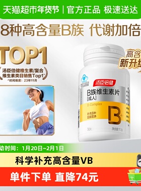 汤臣倍健维生素b族复合B群维生素b12b3b6维b多维自营30片