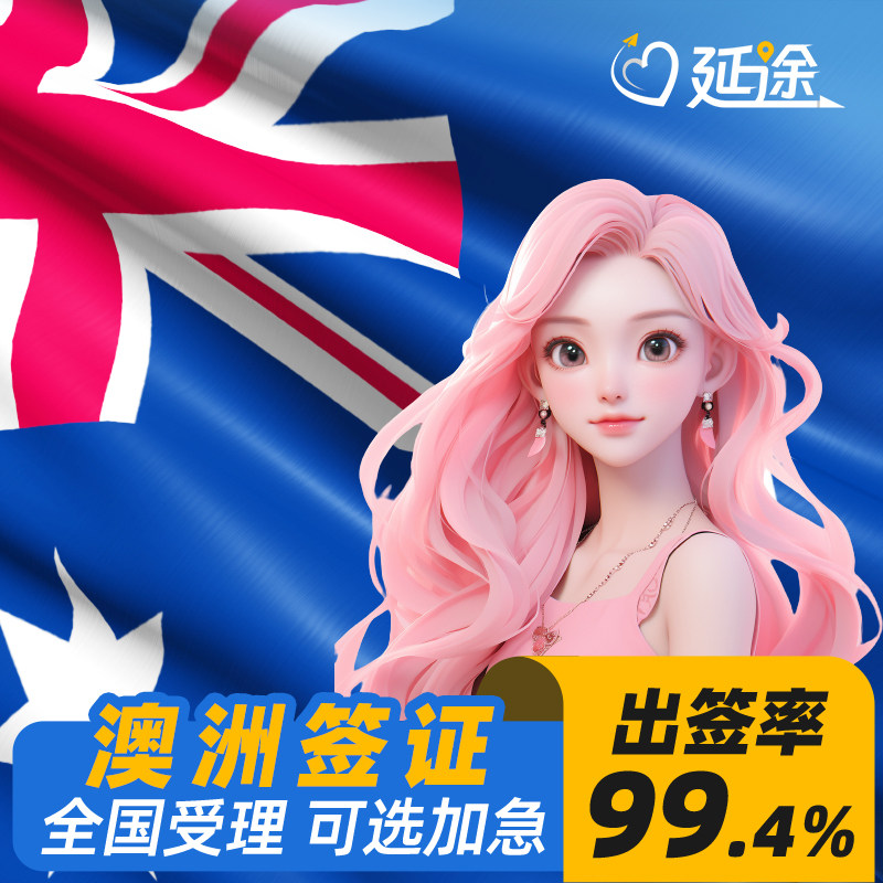 98%出签率!办签20年