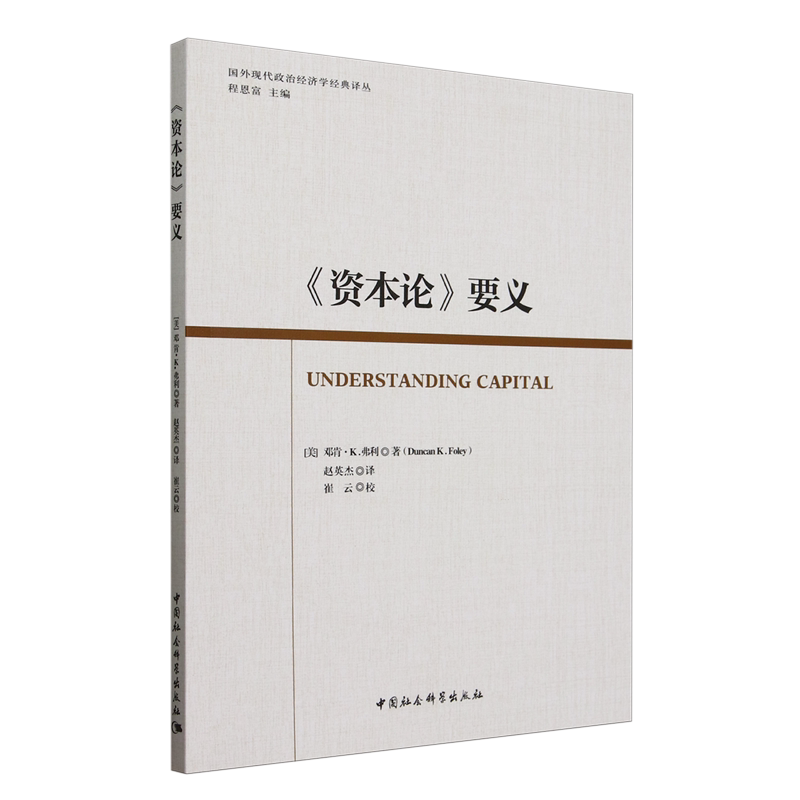 《资本论》要义 经典著作 核心要义 马克思主义 经济规律 政治经济学 通俗解读 系统梳理 职场 9787522732145