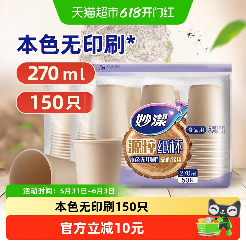 妙洁一次性杯子源粹纸杯270ml 150只野餐露营安全无味本色无漂白